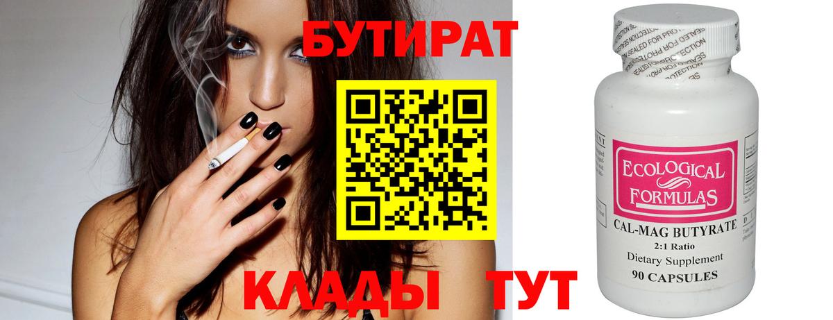 БУТИРАТ Butirat Тамбов