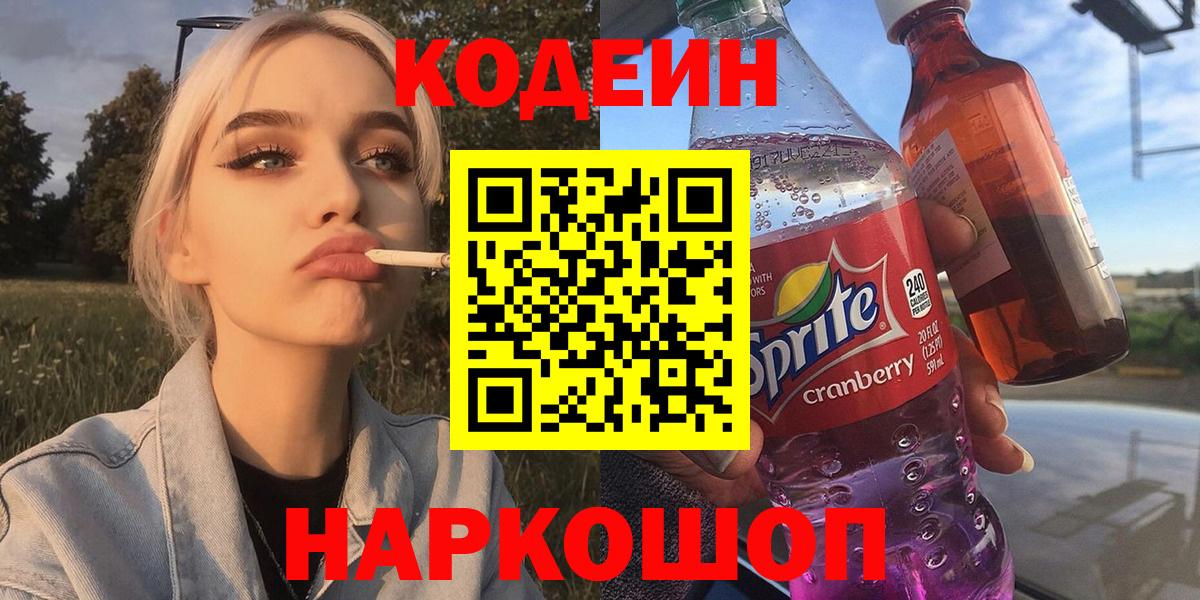 Кодеин Purple Drank  Вход с VPN  Тамбов 